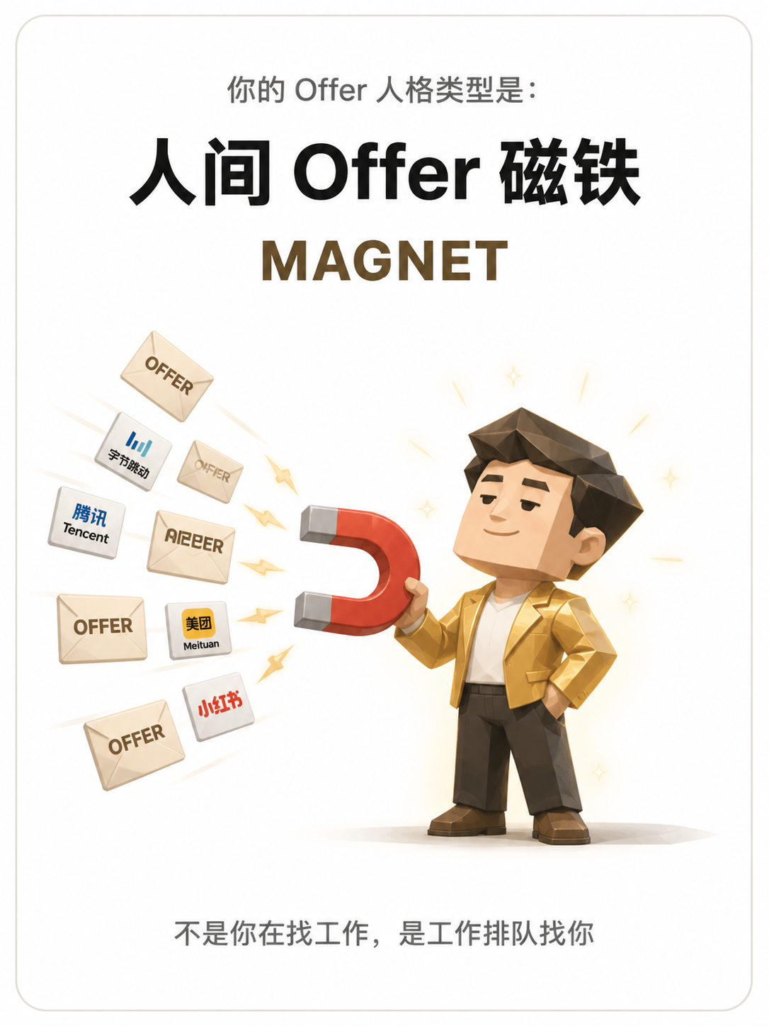 人间 Offer 磁铁人格角色
